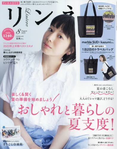 リンネル ２０２３年８月号 （宝島社） 女性向け一般雑誌の商品画像