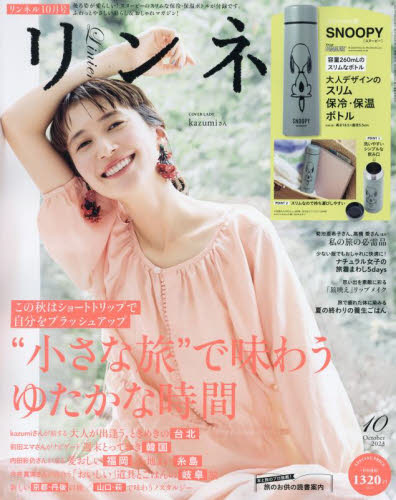 リンネル ２０２３年１０月号 （宝島社） 女性向け一般雑誌の商品画像