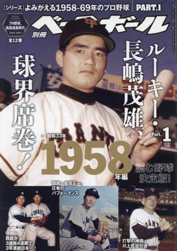 週刊ベースボール増刊 よみがえるプロ野球１９５８－１９６９（１