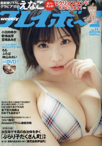 週刊プレイボーイ 2023年3月13日号 (集英社)