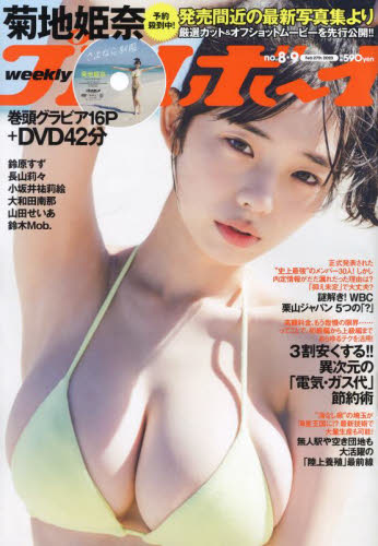 週刊プレイボーイ 2023年2月27日号 (集英社)