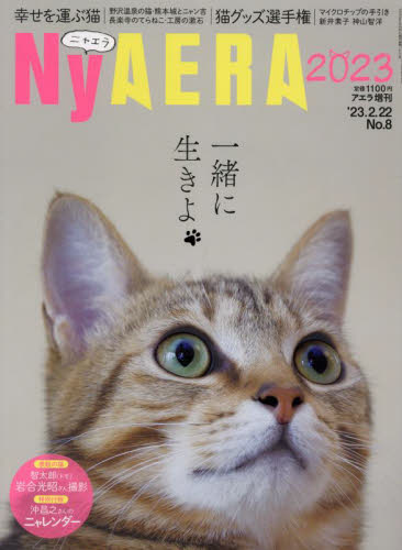 アエラ増刊 ＮｙＡＥＲＡ２０２３ ２０２３年２月号 （朝日新聞出版） ペット、動物雑誌の商品画像