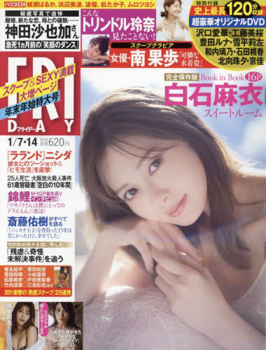 FRIDAY(フライデー) 2022年1月14日号 (講談社)