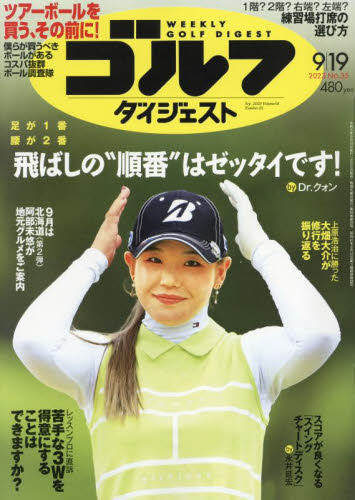 週刊ゴルフダイジェスト ２０２３年９月１９日号 （ゴルフダイジェスト社）