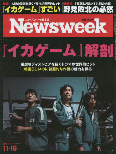 日本版ニューズウィーク ２０２１年１１月１６日号 （ＣＣＣメディア）