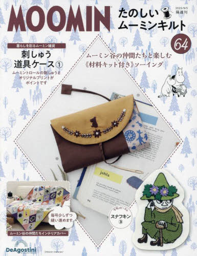 たのしいムーミンキルト全国版 2023年9月5日号 (デアゴスティーニ・ジャパン) ワンテーママガジンの商品画像