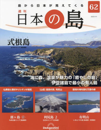 日本の島全国版 ２０２３年４月４日号 （デアゴスティーニ・ジャパン） ワンテーママガジンの商品画像