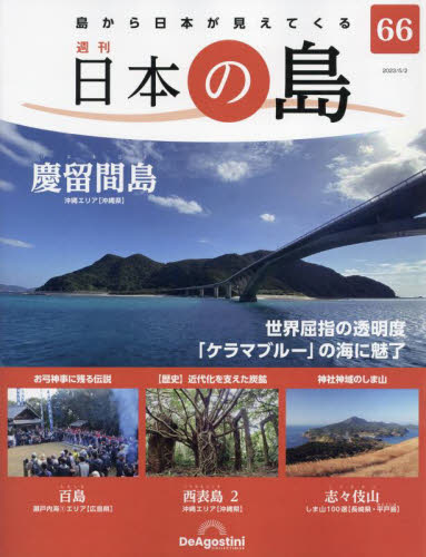 日本の島全国版 ２０２３年５月２日号 （デアゴスティーニ・ジャパン） ワンテーママガジンの商品画像