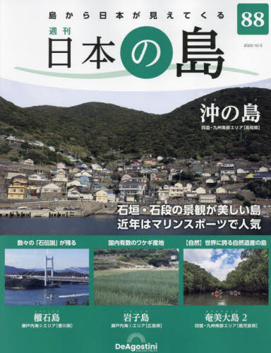 日本の島全国版 ２０２３年１０月３日号 （デアゴスティーニ・ジャパン） ワンテーママガジンの商品画像