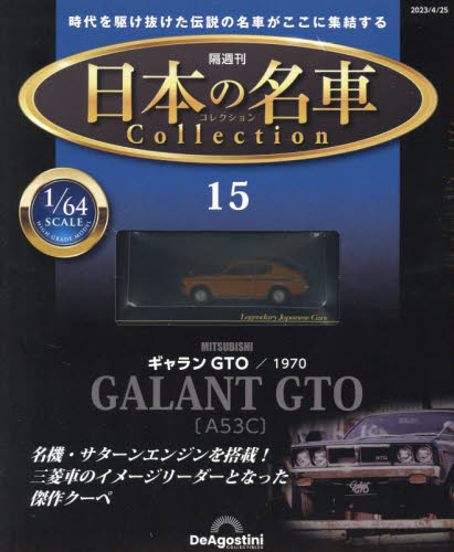 日本の名車コレクション全国版 ２０２３年４月２５日号 （デアゴスティーニ・ジャパン） ワンテーママガジンの商品画像