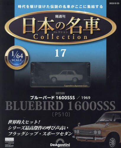 日本の名車コレクション全国版 ２０２３年５月２３日号 （デアゴスティーニ・ジャパン） ワンテーママガジンの商品画像