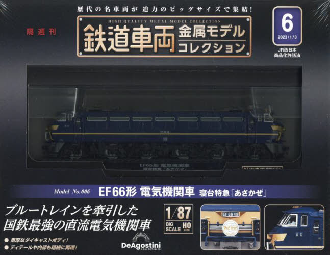 鉄道車両金属モデルコレクション全国版 ２０２３年１月３日号 （デアゴスティーニ・ジャパン）