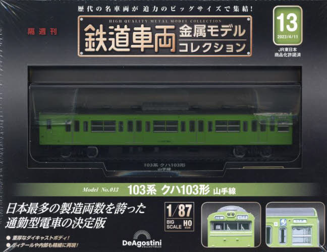 鉄道車両金属モデルコレクション全国版 ２０２３年４月１１日号 （デアゴスティーニ・ジャパン） ワンテーママガジンの商品画像
