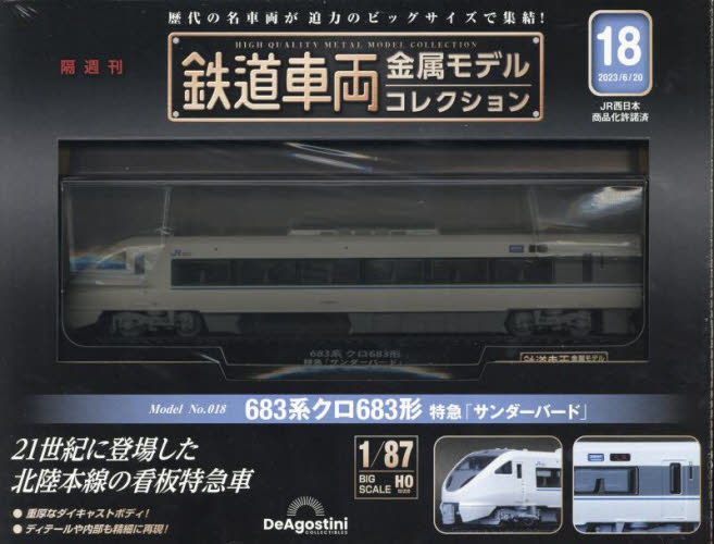 鉄道車両金属モデルコレクション全国版 ２０２３年６月２０日号 （デアゴスティーニ・ジャパン） ワンテーママガジンの商品画像