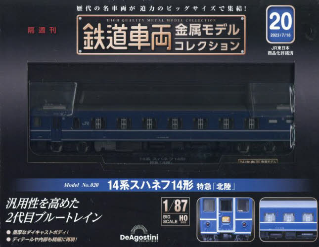 鉄道車両金属モデルコレクション全国版 ２０２３年７月１８日号 （デアゴスティーニ・ジャパン） ワンテーママガジンの商品画像