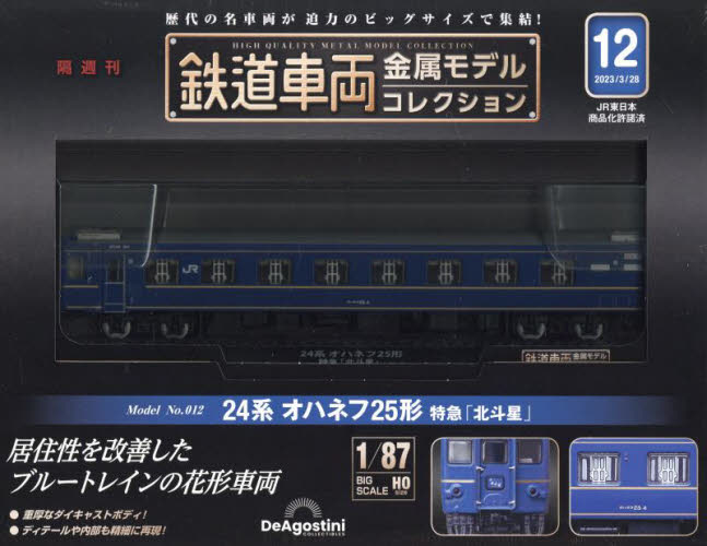 鉄道車両金属モデルコレクション全国版 ２０２３年３月２８日号 （デアゴスティーニ・ジャパン） ワンテーママガジンの商品画像