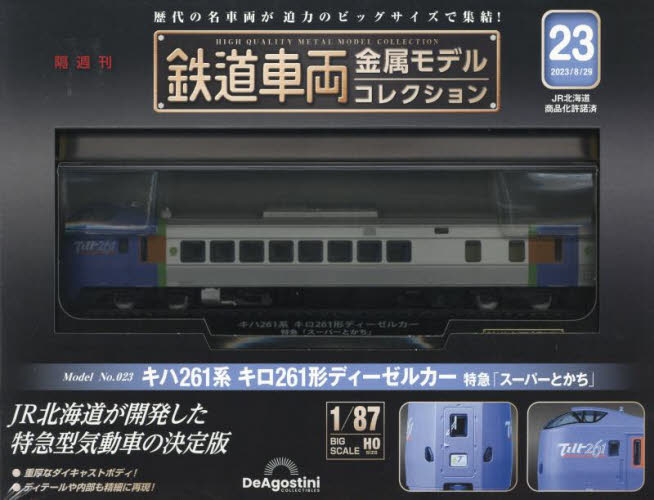 鉄道車両金属モデルコレクション全国版 ２０２３年８月２９日号 （デアゴスティーニ・ジャパン） ワンテーママガジンの商品画像