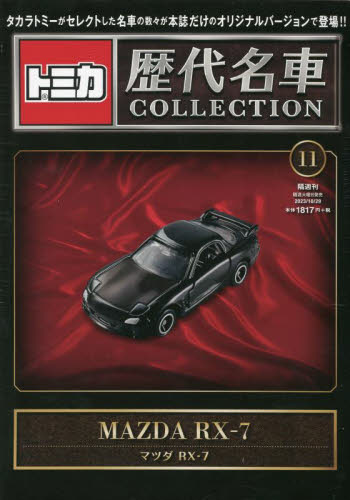 トミカ歴代名車コレクション ２０２３年１０月２９日号 （朝日新聞出版） ワンテーママガジンの商品画像