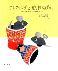 アレクサンダとぜんまいねずみ ともだちをみつけたねずみのはなし レオ・レオニ/作 谷川俊太郎/訳 外国の絵本の商品画像