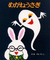 めがねうさぎ (絵本のひろば 9) せなけいこ/作・絵 日本の絵本の商品画像