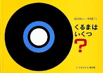 くるまはいくつ？ （こどものとも傑作集　４２） 渡辺茂男／さく　堀内誠一／え 知育絵本の商品画像