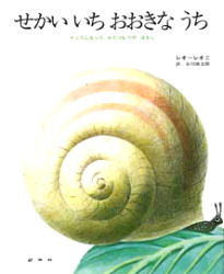 せかいいちおおきなうち りこうになったかたつむりのはなし レオ・レオニ/作 谷川俊太郎/訳 外国の絵本の商品画像