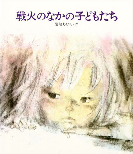 戦火のなかの子どもたち (創作絵本 14) 岩崎ちひろ/作 日本の絵本の商品画像