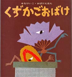 くずかごおばけ (せなけいこ・おばけえほん) せなけいこ/〔絵〕 知育絵本の商品画像