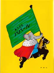 おうさまババール (児童図書館・絵本の部屋 ぞうのババール 3) ジャン・ド・ブリュノフ/さく やがわすみこ/やく 外国の絵本の商品画像