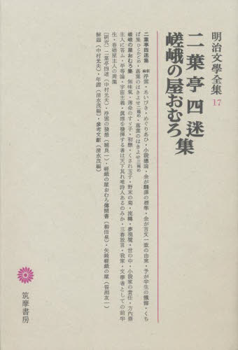 明治文学全集 17 (明治文学全集 17) 二葉亭 四迷 日本文学全集の商品画像