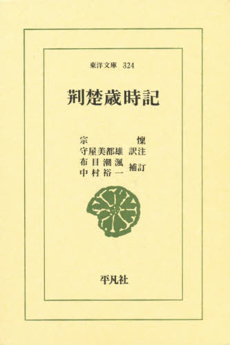 荊楚歳時記 （東洋文庫　３２４） 宗懍／著　守屋美都雄／訳注 選書、双書その他の商品画像