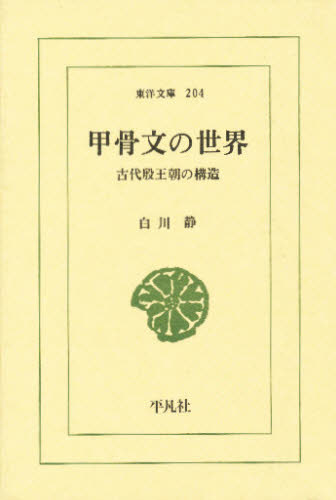 甲骨文の世界　古代殷王朝の構造 （東洋文庫　２０４） 白川静／著 選書、双書その他の商品画像