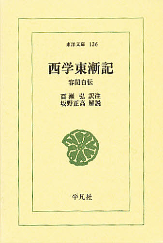 西学東漸記 容〓自伝 (東洋文庫 136) 容〓/〔著〕 百瀬弘/訳注 坂野正高/解説 選書、双書その他の商品画像