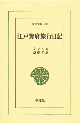 江戸参府旅行日記 （東洋文庫　３０３） エンゲルベルト・ケンペル／著　斎藤信／訳 選書、双書その他の商品画像