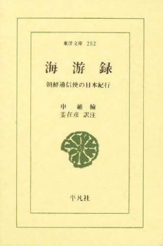 海游録　朝鮮通信使の日本紀行 （東洋文庫　２５２） 申維翰／著　姜在彦／訳注 選書、双書その他の商品画像