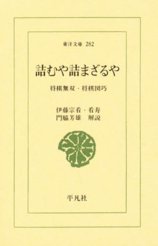 詰むや詰まざるや　〔正〕 （東洋文庫　２８２） 伊藤宗看／著　伊藤看寿／著 選書、双書その他の商品画像