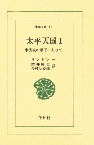 太平天国　李秀成の幕下にありて　１ （東洋文庫　１１） リンドレー／〔著〕　増井経夫／訳　今村与志雄／訳 選書、双書その他の商品画像
