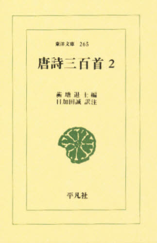 唐詩三百首　２ （東洋文庫　２６５） 〓塘退士／編　目加田誠／訳注 選書、双書その他の商品画像