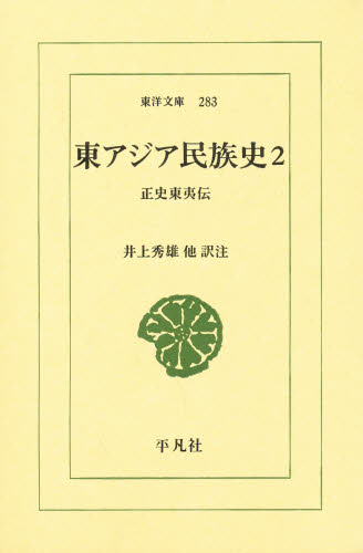 東アジア民族史　２ （東洋文庫　２８３） 井上　秀雄　著・訳注 選書、双書その他の商品画像