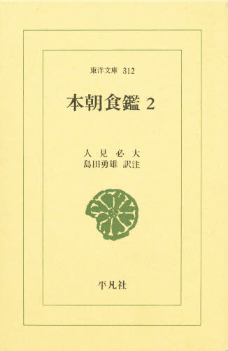 本朝食鑑　２ （東洋文庫　３１２） 人見必大／著　島田勇雄／訳注 選書、双書その他の商品画像