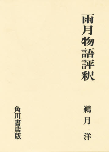 雨月物語評釈 （日本古典評釈・全注釈叢書） 鵜月洋／著 近世の本の商品画像