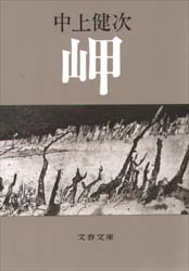 中上健次 / 岬 単行本 初版 岬 （文春文庫） 中上健次／著 文春文庫の本 - 最安値・価格比較
