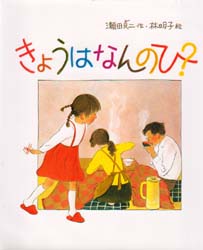 きょうはなんのひ？ （日本傑作絵本シリーズ） 瀬田貞二／作　林明子／絵 日本の絵本の商品画像