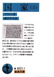 国家 上 (岩波文庫) プラトン/著 藤沢令夫/訳 岩波文庫の本の商品画像