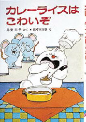 カレーライスはこわいぞ (ポプラ社の小さな童話 13 角野栄子の小さなおばけシリーズ) 角野栄子/さく 佐々木洋子/え