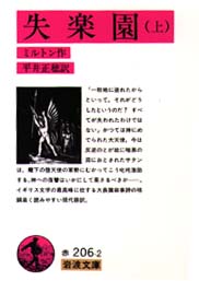 失楽園 上 (岩波文庫) ジョン・ミルトン/作 平井正穂/訳 岩波文庫の本の商品画像