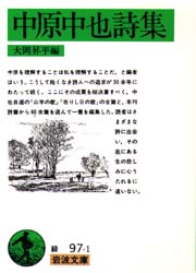中原中也詩集 （岩波文庫） 中原中也／著　大岡昇平／編 岩波文庫の本の商品画像
