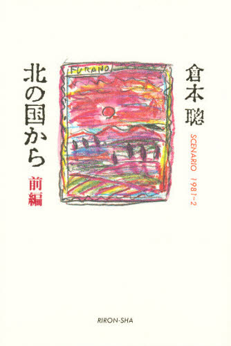 北の国から　前編 倉本聡／著 演劇シナリオ、戯曲の本の商品画像