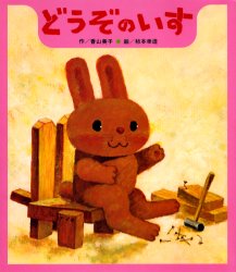 どうぞのいす (創作ひさかた傑作集 1) 香山美子/作 柿本幸造/絵