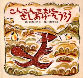 こんこんさまにさしあげそうろう （ＰＨＰこころのえほん　１４） 森はな／さく　梶山俊夫／え 知育絵本の商品画像